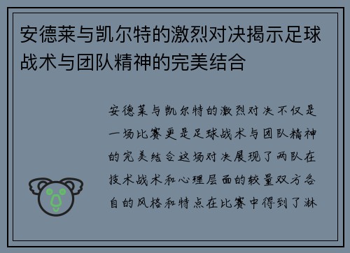 安德莱与凯尔特的激烈对决揭示足球战术与团队精神的完美结合