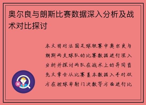 奥尔良与朗斯比赛数据深入分析及战术对比探讨