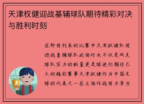 天津权健迎战基辅球队期待精彩对决与胜利时刻