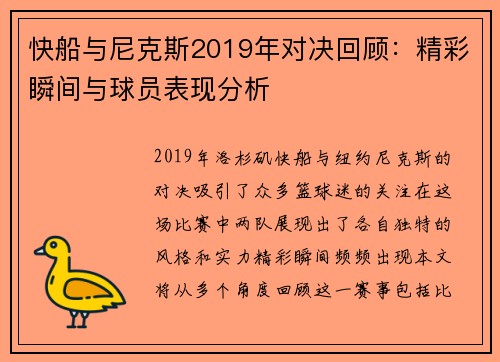 快船与尼克斯2019年对决回顾:精彩瞬间与球员表现分析