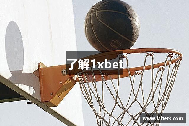 了解1xbet